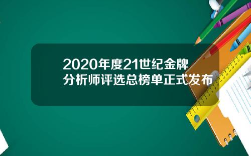 2020年度21世纪金牌分析师评选总榜单正式发布