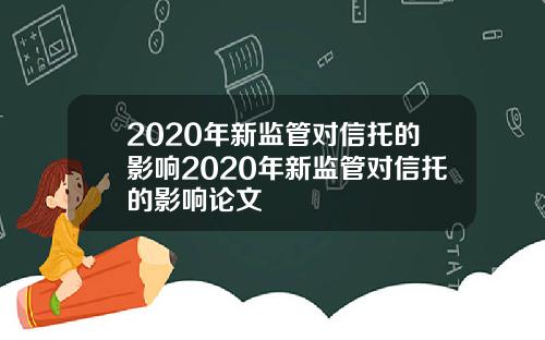 2020年新监管对信托的影响2020年新监管对信托的影响论文