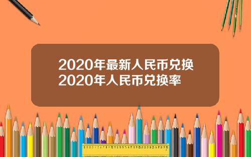 2020年最新人民币兑换2020年人民币兑换率
