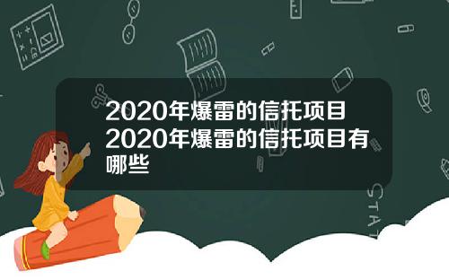 2020年爆雷的信托项目2020年爆雷的信托项目有哪些