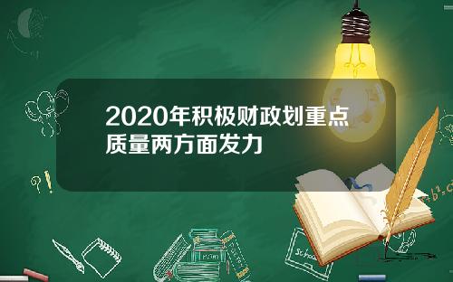 2020年积极财政划重点质量两方面发力
