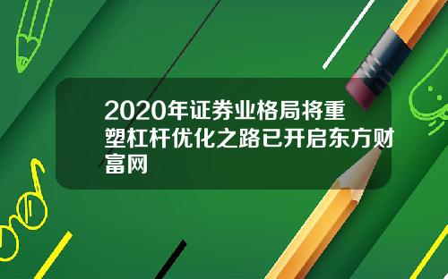 2020年证券业格局将重塑杠杆优化之路已开启东方财富网