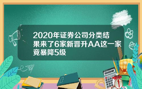 2020年证券公司分类结果来了6家新晋升AA这一家竟暴降5级