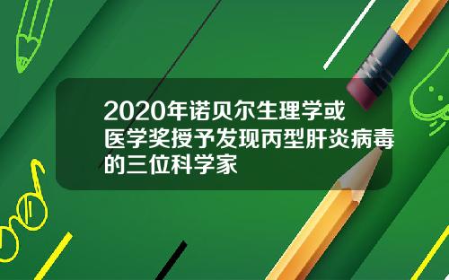 2020年诺贝尔生理学或医学奖授予发现丙型肝炎病毒的三位科学家