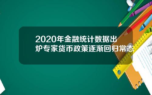 2020年金融统计数据出炉专家货币政策逐渐回归常态