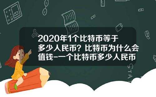 2020年1个比特币等于多少人民币？比特币为什么会值钱-一个比特币多少人民币