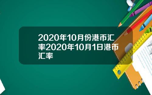 2020年10月份港币汇率2020年10月1日港币汇率