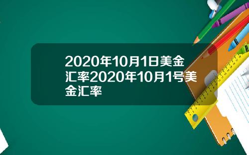 2020年10月1日美金汇率2020年10月1号美金汇率