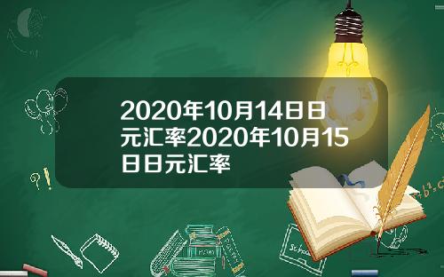 2020年10月14日日元汇率2020年10月15日日元汇率