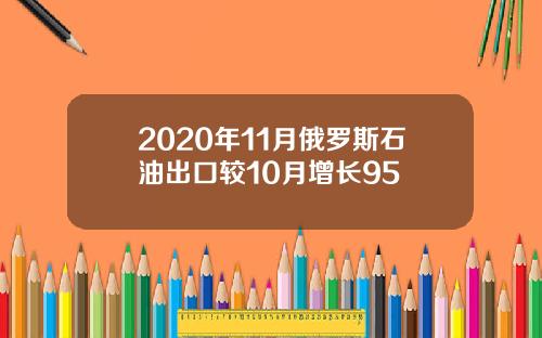 2020年11月俄罗斯石油出口较10月增长95
