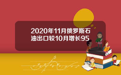 2020年11月俄罗斯石油出口较10月增长95