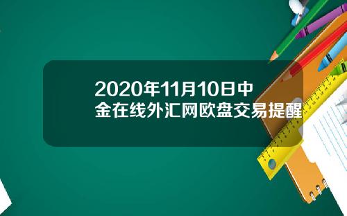 2020年11月10日中金在线外汇网欧盘交易提醒