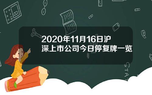 2020年11月16日沪深上市公司今日停复牌一览