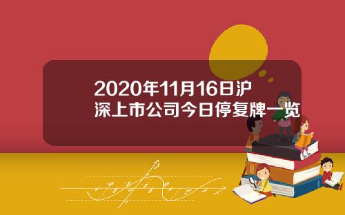 2020年11月16日沪深上市公司今日停复牌一览
