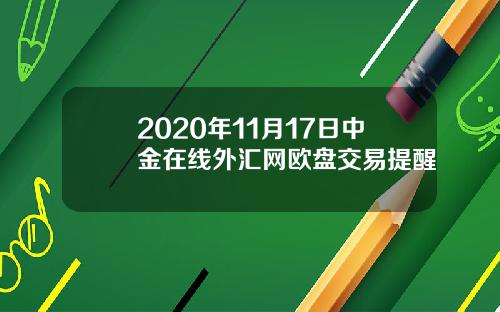 2020年11月17日中金在线外汇网欧盘交易提醒
