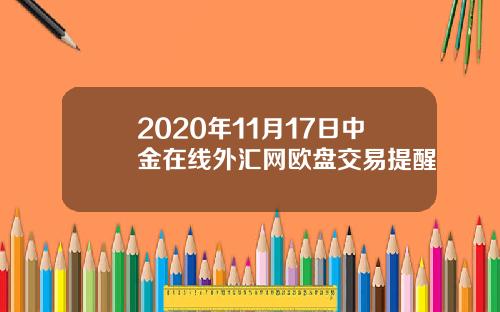 2020年11月17日中金在线外汇网欧盘交易提醒