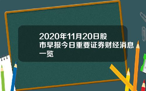 2020年11月20日股市早报今日重要证券财经消息一览