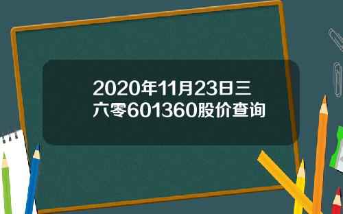 2020年11月23日三六零601360股价查询