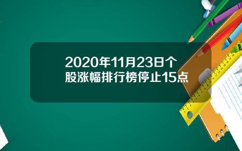 2020年11月23日个股涨幅排行榜停止15点