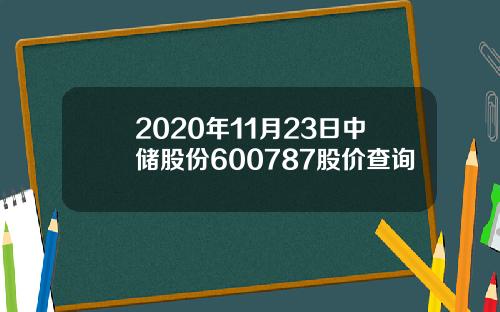 2020年11月23日中储股份600787股价查询