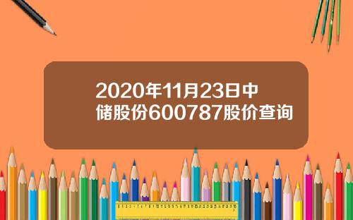 2020年11月23日中储股份600787股价查询