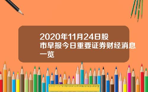 2020年11月24日股市早报今日重要证券财经消息一览