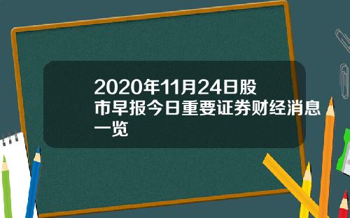 2020年11月24日股市早报今日重要证券财经消息一览