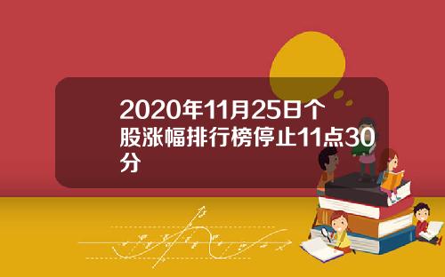 2020年11月25日个股涨幅排行榜停止11点30分