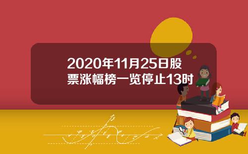 2020年11月25日股票涨幅榜一览停止13时