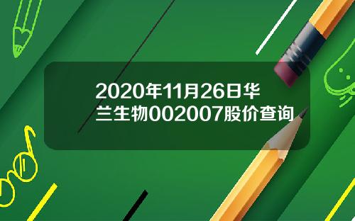 2020年11月26日华兰生物002007股价查询