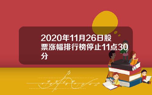 2020年11月26日股票涨幅排行榜停止11点30分