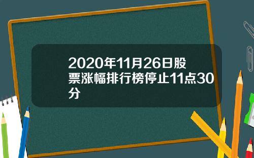 2020年11月26日股票涨幅排行榜停止11点30分