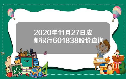 2020年11月27日成都银行601838股价查询
