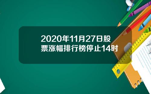 2020年11月27日股票涨幅排行榜停止14时