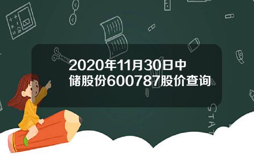 2020年11月30日中储股份600787股价查询
