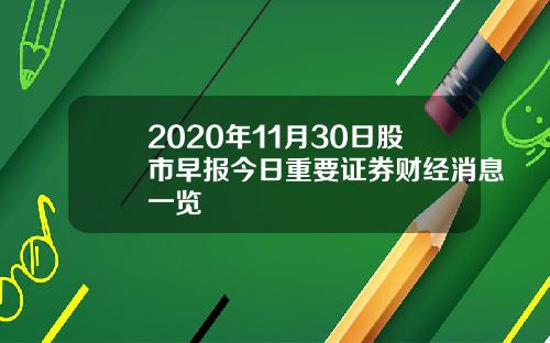 2020年11月30日股市早报今日重要证券财经消息一览