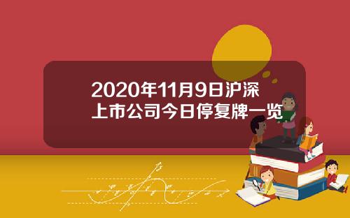 2020年11月9日沪深上市公司今日停复牌一览
