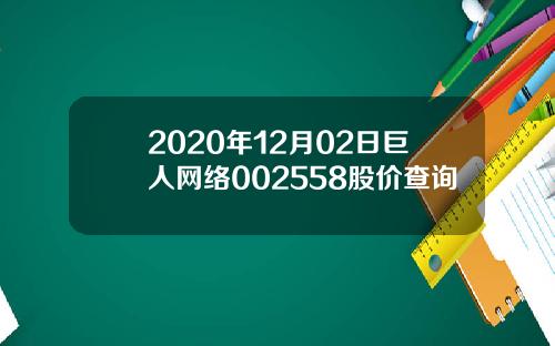 2020年12月02日巨人网络002558股价查询