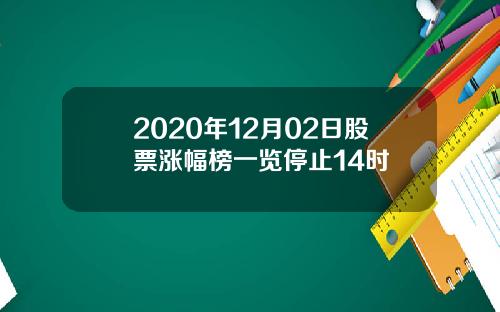 2020年12月02日股票涨幅榜一览停止14时