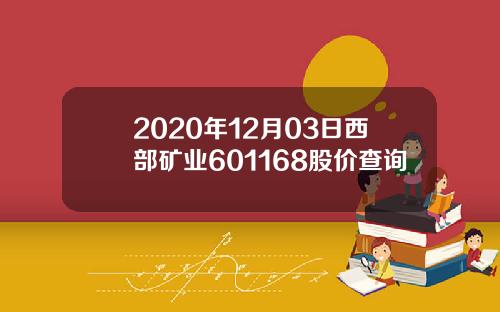 2020年12月03日西部矿业601168股价查询