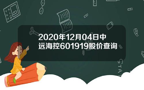 2020年12月04日中远海控601919股价查询