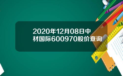 2020年12月08日中材国际600970股价查询