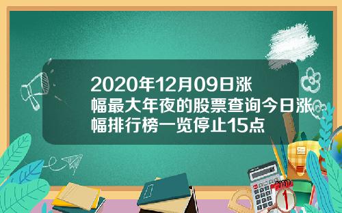 2020年12月09日涨幅最大年夜的股票查询今日涨幅排行榜一览停止15点
