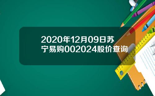 2020年12月09日苏宁易购002024股价查询