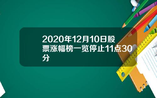 2020年12月10日股票涨幅榜一览停止11点30分