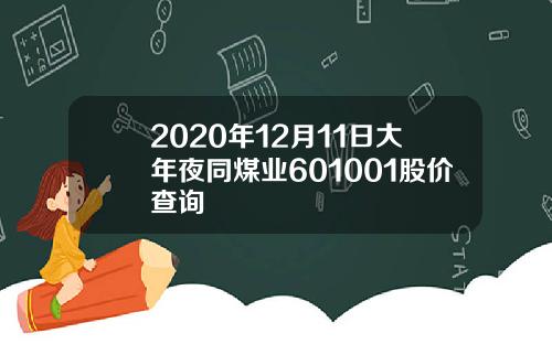 2020年12月11日大年夜同煤业601001股价查询