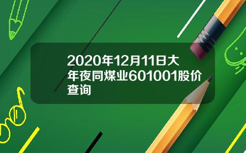 2020年12月11日大年夜同煤业601001股价查询