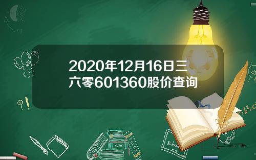 2020年12月16日三六零601360股价查询