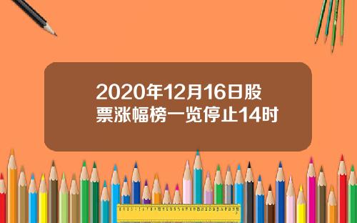 2020年12月16日股票涨幅榜一览停止14时