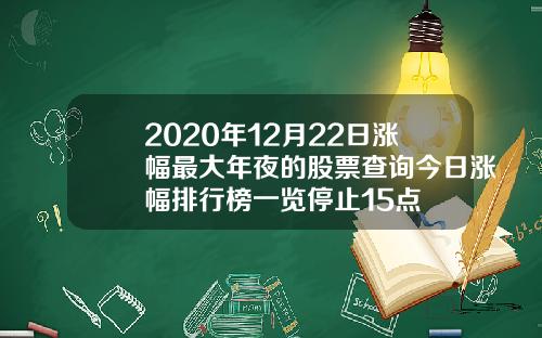 2020年12月22日涨幅最大年夜的股票查询今日涨幅排行榜一览停止15点